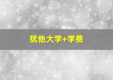 犹他大学 学费